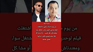 أحمد السقا جيلنا معندوش عـ ــقد نفسـ ــية ولولا محمد هنيدي مكنش حد فينا هيبقى موجود اكسبلور 