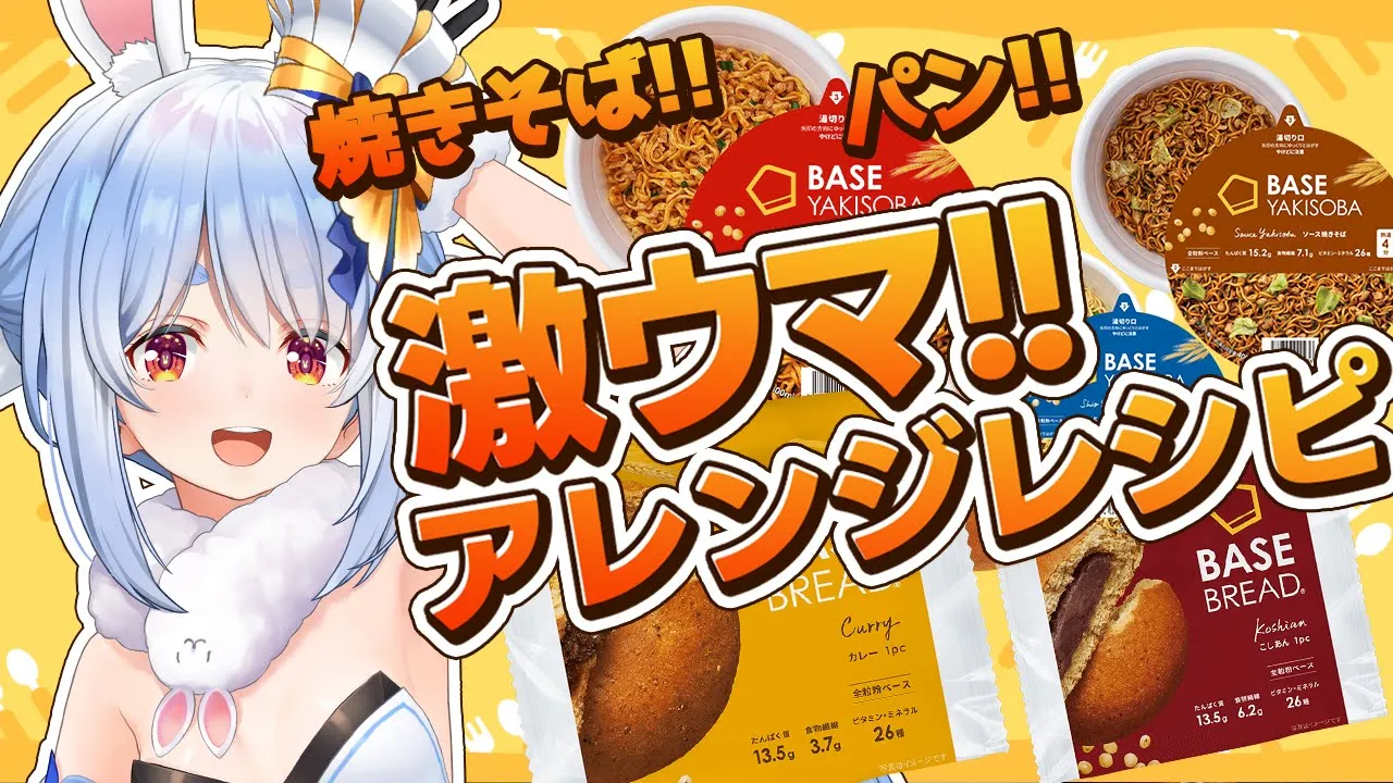 【料理】#BASEFOOD を激ウマアレンジして食べる！！！！！ぺこ！【ホロライブ/兎田ぺこら】