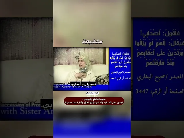 ⁣امرأة سنية اصبحت مسلمة شيعية (ج2) | #ايزدشناس #اكسبلور #shia #shiavssuni #shiaislam #الشيعة #السنة