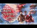 Download Lagu ভয়াল দেবতার মন্দিরে (বৌদ্ধ তন্ত্র)। Eso Golpo Kori | Karna Sil | Tantrik-er Golpo | Taranath Tantrik