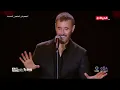 الفنان كاظم الساهر يبدع في أغنية "أنا وليلى"❤️من مسرح مهرجان العلمين الجديدة