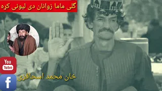 سندره گلی ماما هوی هله کارگه په هوازی 