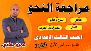 أقوى مراجعة نحو للصف الثالث الإعدادي ترم أول 