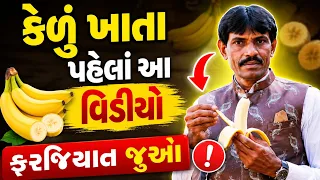 કેળું ખાતા પહેલાં આ વિડીયો ફરજિયાત જુઓ