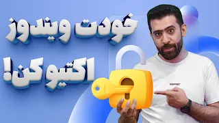 آموزش اکتیو کردن ویندوز در تمامی نسخه ها   اکتیو کردن نرم افزارهای آفیس دندنها