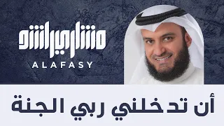 أن تدخلني ربى الجنة   مشاري راشد العفاسي                                                      دندنها