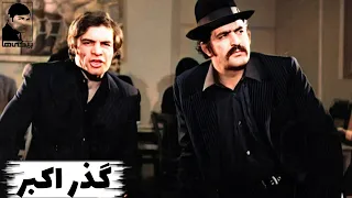 فیلم کامل گذر اکبر 