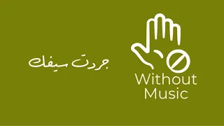 جردت سيفك بدون موسيقى   عبدالمجيد جديد      دندنها