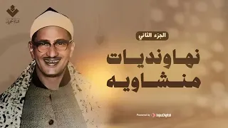 أجمل نهاونديات المنشاوي الجزء الثاني   تجميعة لتلاوات الشيخ المنشاوي بمقام النهاوند دندنها