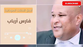 في جمالك في دلالك   فارس ارباب                غنانا السمح                     اغاني سودانية دندنها