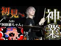 【初見を証明します】プレミア公開と同時にドラム叩いてみた【Ado】【阿修羅ちゃん】【ドクターX主題歌】