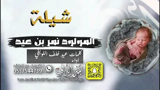 شيلة المولود نمر بن عيد   كلمات عيد اللويفي   كلمات واداء بندر الذرفي دندنها