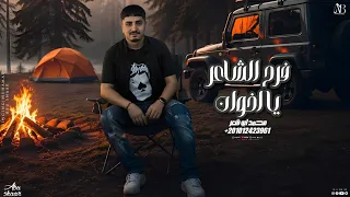 فرح الشاعر يا اخوان    محمد ابو شعر  مهدا       دندنها