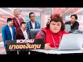 Download Lagu ก็มาดิคร้าบ | น้องหลิน ท่าขอนยาง มาดามสาวสุดเขี้ยว งานนี้ใครจะรอด | 06 ก.ค. 68