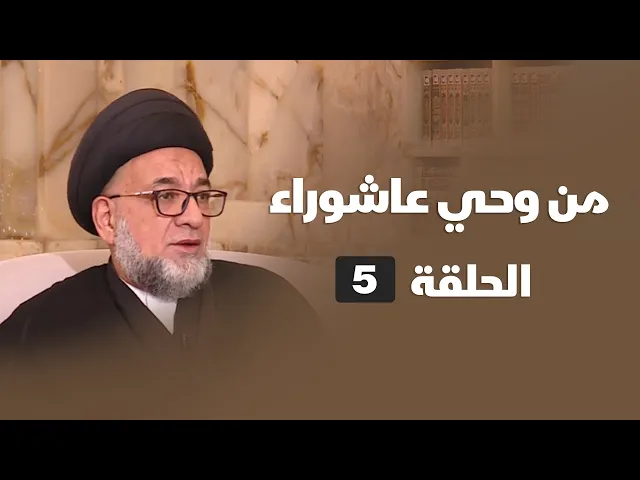 ⁣من وحي عاشوراء - الحلقة ( 5 )