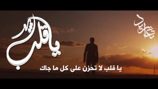 شيلة يا قلب    اداء خالد المحيميد       دندنها