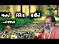 Download Lagu મનને સ્થિર કરીને  ભજન  || Man ne sthir karine bhajan by Narayan swami