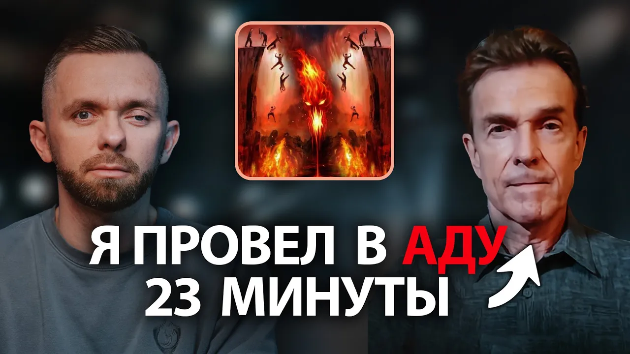 YouTube Thumbnail for video: "Я провел в аду 23 минуты..." - Интервью с Биллом Виссом
