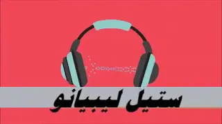 ستيل ليبيانو  ريقي ليبي الشاب زيرام والشاب الجيلاني   دندنها
