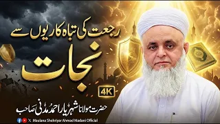 رجعت کی تباہ کاریوں سے نجات    مولانا شہریار احمد مدنی دندنها
