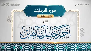 077 سورة المرسلات بصوت القارئ أحمد خليل شاهين 