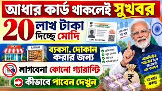 আধার কার্ড থাকলেই সুখবর || ২০ লাখ টাকা দিচ্ছে মোদি | PM Mudra Yojana