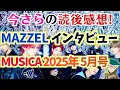 Download Lagu 【MAZZEL】マーゼルの本音・葛藤が詰まったインタビュー！MUSICA2025年5月号の読後感想！MAZZEL初のムジカ鹿野さんによる取材でこぼれるメンバーの言葉が重いし、今後に期待しかない‥！