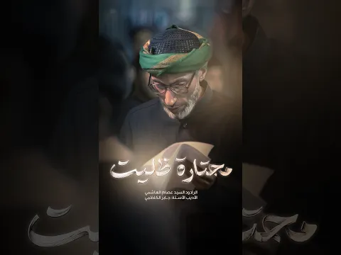 محتارة ظليت | السيد عصام الهاشمي