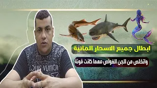 سحر المائى و خطورتة على الانسان و ابطالة نهائى و التخلص من خدامة والجن الغواص 