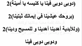 موسيقى ترنيمة دوبى دوبى فينا ياكنيسة يا أمينة  دندنها