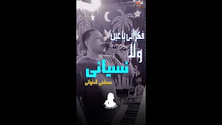 مصطفى الحلوانى    فكراني يا عين ولا نسياني        دندنها