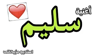 أغنية باسم سليم دندنها