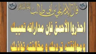 رساله مهمه من هو الاحمق معرفة الاحمق الاحمق اذا اخطأتفلسف الصادق عليه السلام ينقل لعيسى بن مريم 