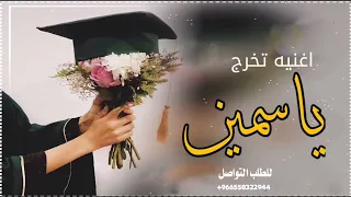 زفات تخرج باسم ياسمين جديد 2023 اجمل اغاني تخرج 2023 اغنيه باسم ياسمين تخرج  زفات تخرج باسم ياسمين جديد 2023 اجمل اغاني تخرج 2023 اغنيه باسم ياسمين تخرج