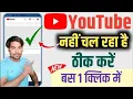 Download Lagu Youtube Nahi Chal Raha Hai 2025 / Youtube Open Nahi Ho Raha  | Youtube Nahi Chal Raha Hai Kya Karen