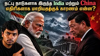 இந்தியா மற்றும் சீனா ஏன் எதிரி நாடுகளாக மாறின | இந்தியா சீனா தமிழ் | ஸ்ரீராம் வாக்ஸ்