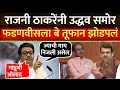 Download Lagu राज ठाकरेंनी गांडूची औलाद म्हणत फडणवीसांना तूफान झोडपलं? Raj Thakre Vs Devendra Fadanvis