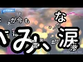 【カラオケ】まぶた/Vaundy