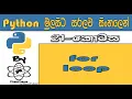 Python Sinhala By ChamiViews Part 21 - For Loop
