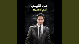 اني اذكرك  اني اذكرك