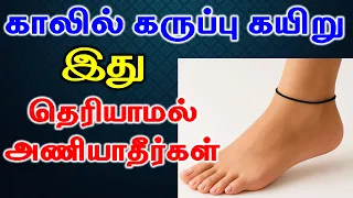காலில் கருப்பு கயிறு இது தெரியாமல் அணியாதீர்கள்  | T Tamil Technology | Astrology Zone