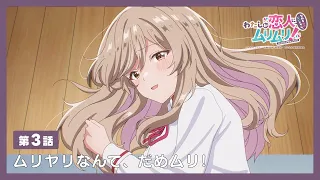 YouTube影片, 內容是我們不可能成為戀人！絕對不行。 (※似乎可行？) 的 第 3 話預告