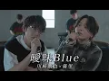 『曖昧Blue』acoustic ver. 川崎鷹也 × 優里