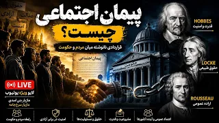 پیمان اجتماعی چیست    چرا کشورها وقتی این پیمان می شکند  به سمت فروپاشی می روند    دندنها