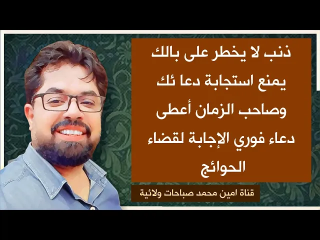 ذنب لا يخطر على بالك يمنع استجابة دعائك وصاحب الزمان وضع دعاء لقضاء حاجتك قطعا بإذن الله