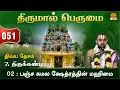 Lagu Ep 51 | DD07 Thirukkandiyur 02 | Glory of Pancha Kamala Kshetram | Sri Velukkudi Ranganathan Swamy
