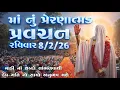 Lagu માં નું પ્રેરણાત્મક પ્રવચન તા-8/2/2026. રવિવાર માડી નાં શબ્દો સાંભળવાથી દેવ-ગતિ નો સાચો અનુભવ થશે...