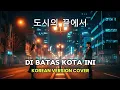 Lagu Di Batas Kota Ini (도시의 끝에서) | Korean Version OST | Cover by Jinwoo \u0026 Hana