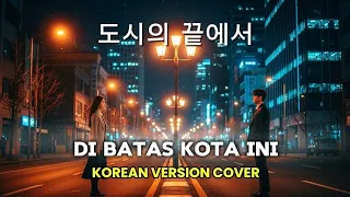 di batas kota ini korean version ost cover by jinwoo u0026 hana