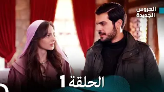 Arabic Dubbed مسلسل العروس الجديدة الحلقة 1 